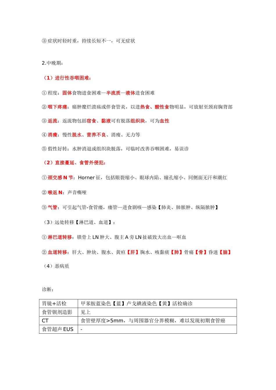 2025年食管癌知识点整理含八版内外科部分文献资料总结_第3页