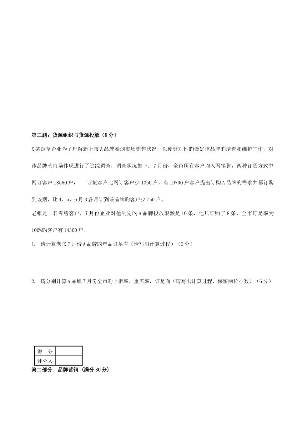 2025年三级卷烟商品营销师技能鉴定真题日_第3页