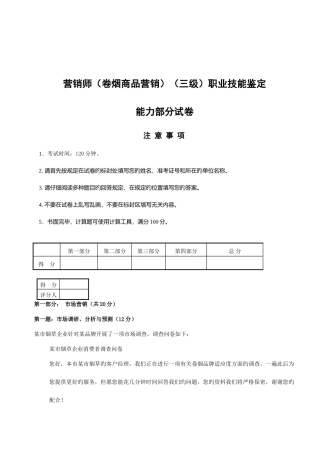 2025年三级卷烟商品营销师技能鉴定真题日