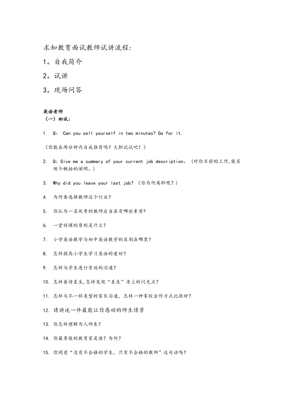 2025年培训学校老师面试问题_第1页