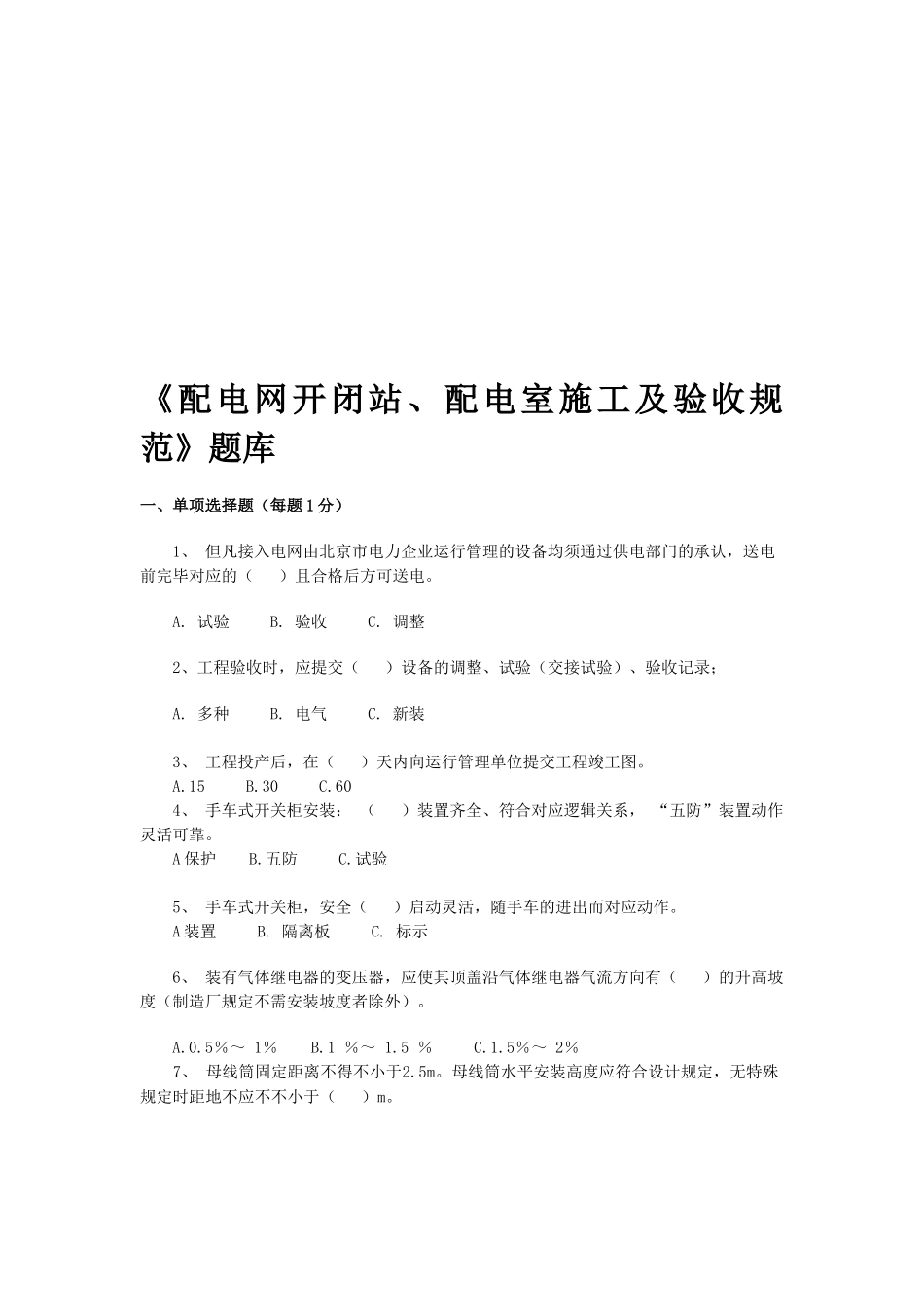 2025年《配电网开闭站配电室施工及验收规范》题库教案_第1页