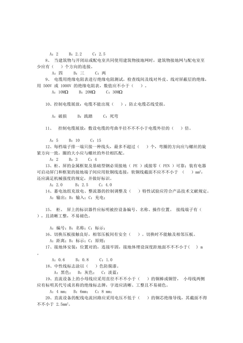2025年《配电网开闭站配电室施工及验收规范》题库教案_第2页