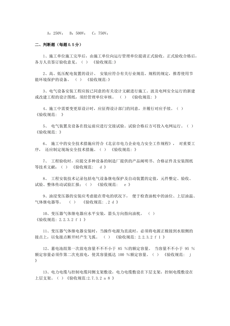 2025年《配电网开闭站配电室施工及验收规范》题库教案_第3页