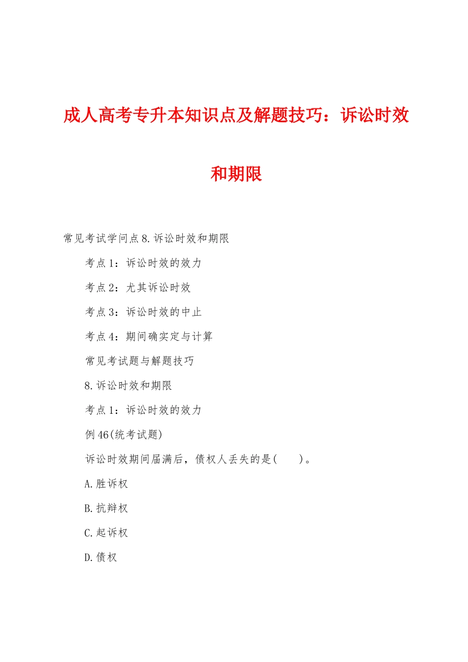 2025年成人高考专升本知识点及解题技巧诉讼时效和期限_第1页