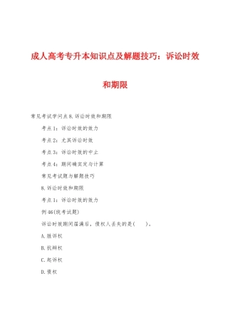 2025年成人高考专升本知识点及解题技巧诉讼时效和期限