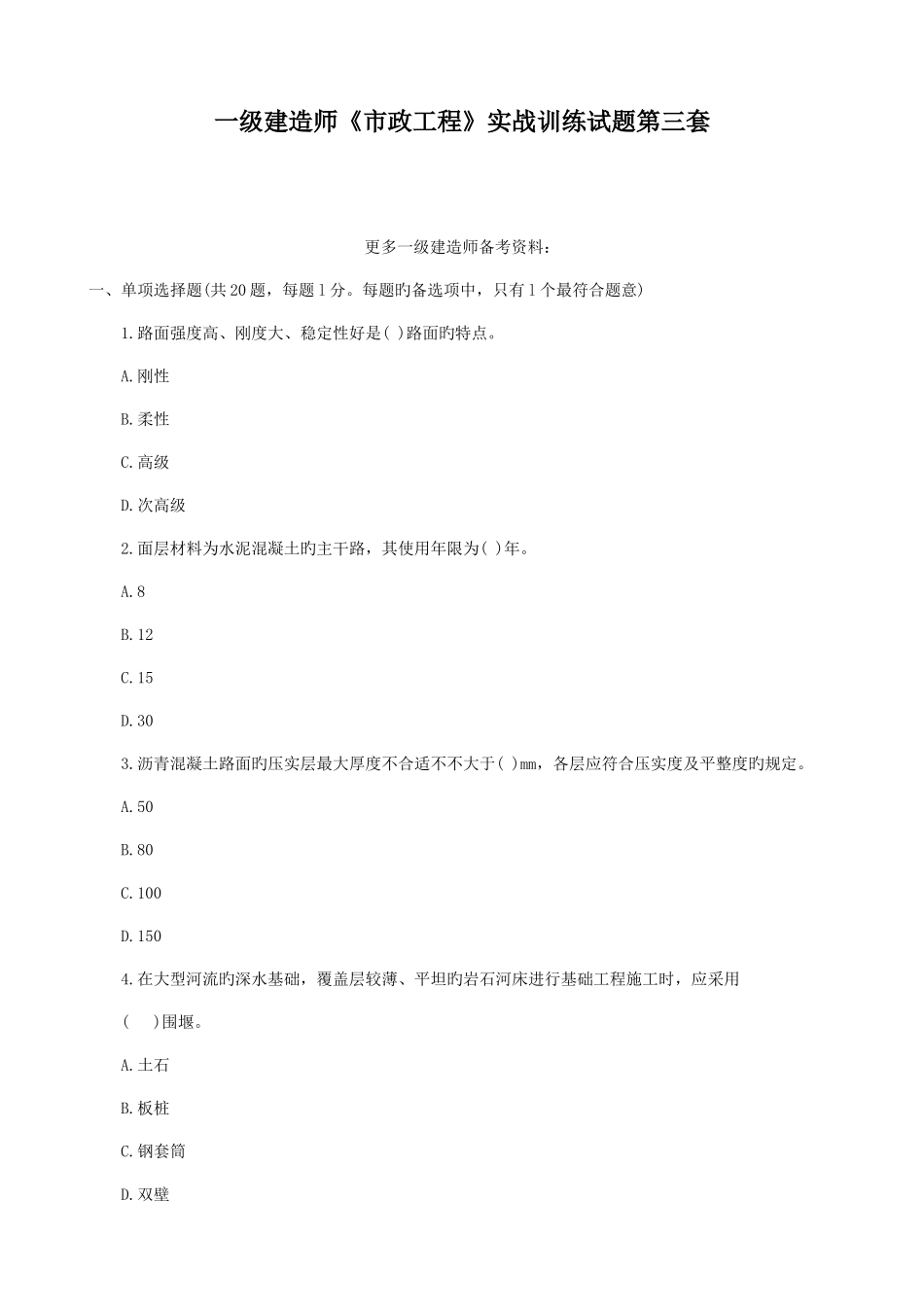 2025年一级建造师市政工程实战训练试题第三套_第1页