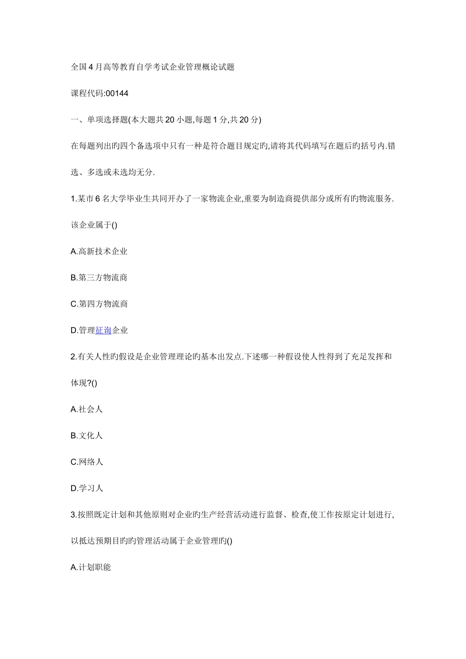 2025年高等教育自学考试企业管理概论试题_第1页