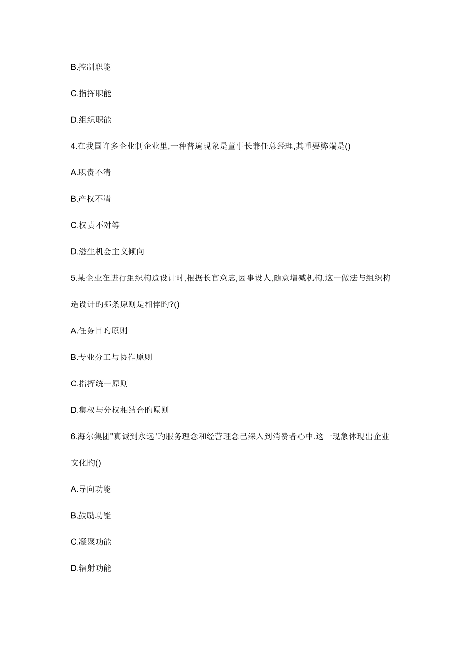 2025年高等教育自学考试企业管理概论试题_第2页