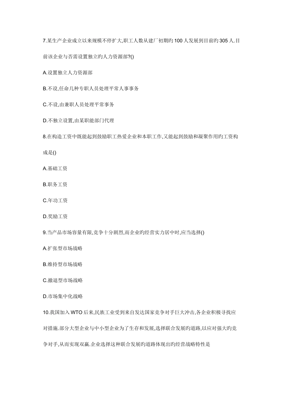 2025年高等教育自学考试企业管理概论试题_第3页