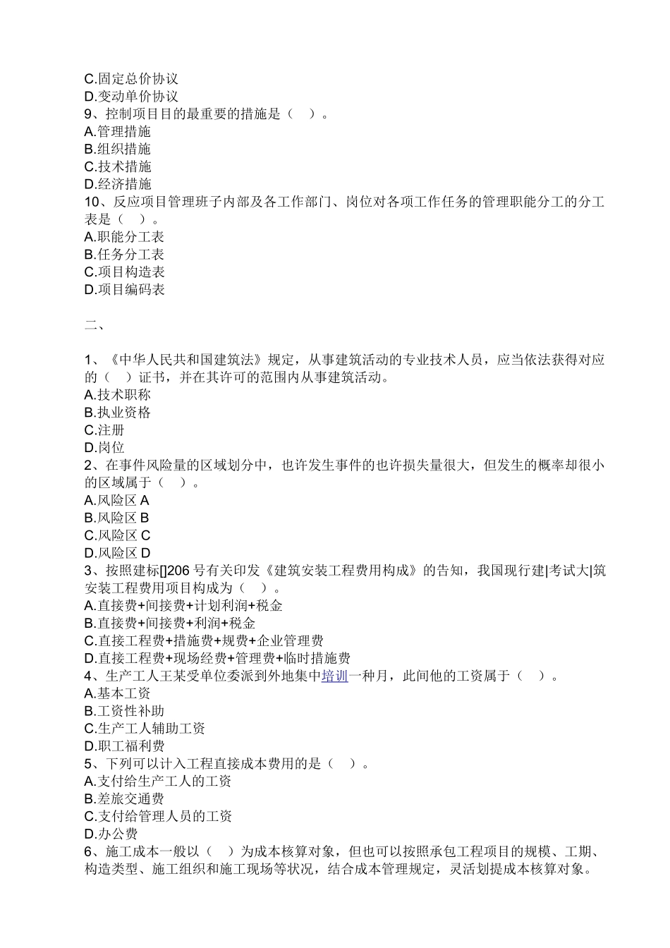 2025年59462二级建造师《建设工程施工管理》练习题汇总_第2页
