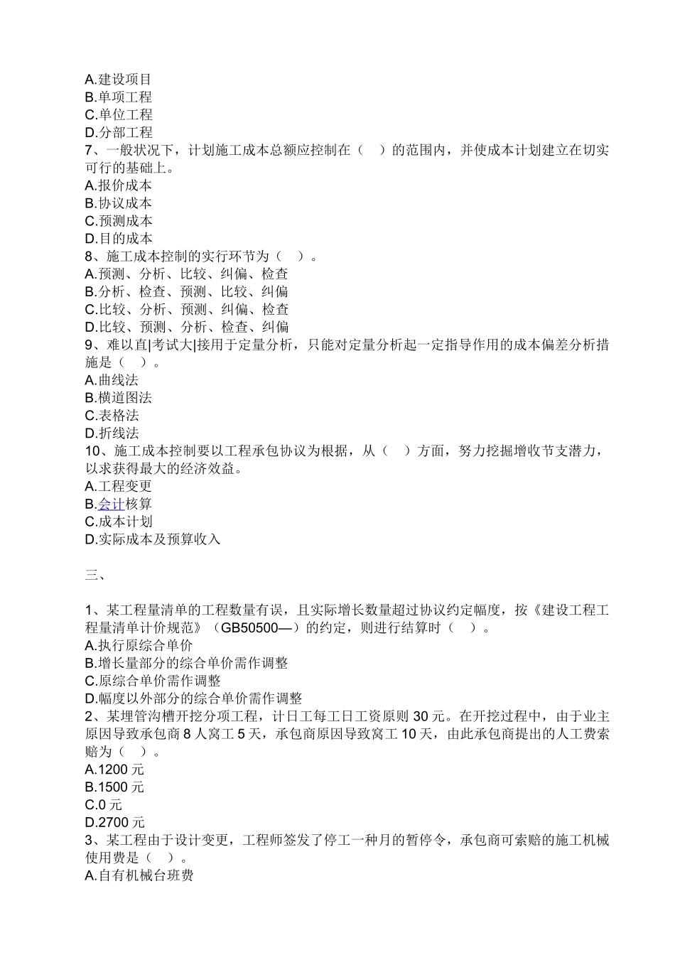 2025年59462二级建造师《建设工程施工管理》练习题汇总_第3页