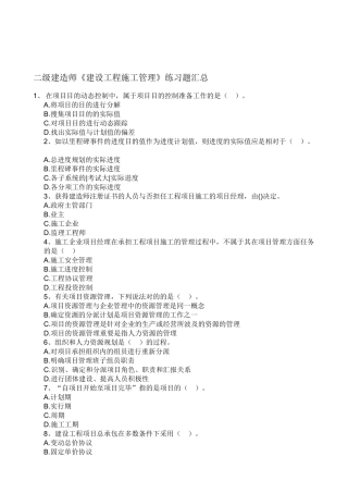 2025年59462二级建造师《建设工程施工管理》练习题汇总