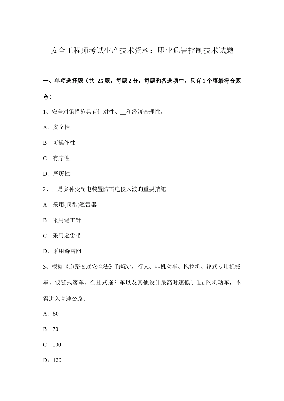 2025年安全工程师考试生产技术资料职业危害控制技术试题_第1页