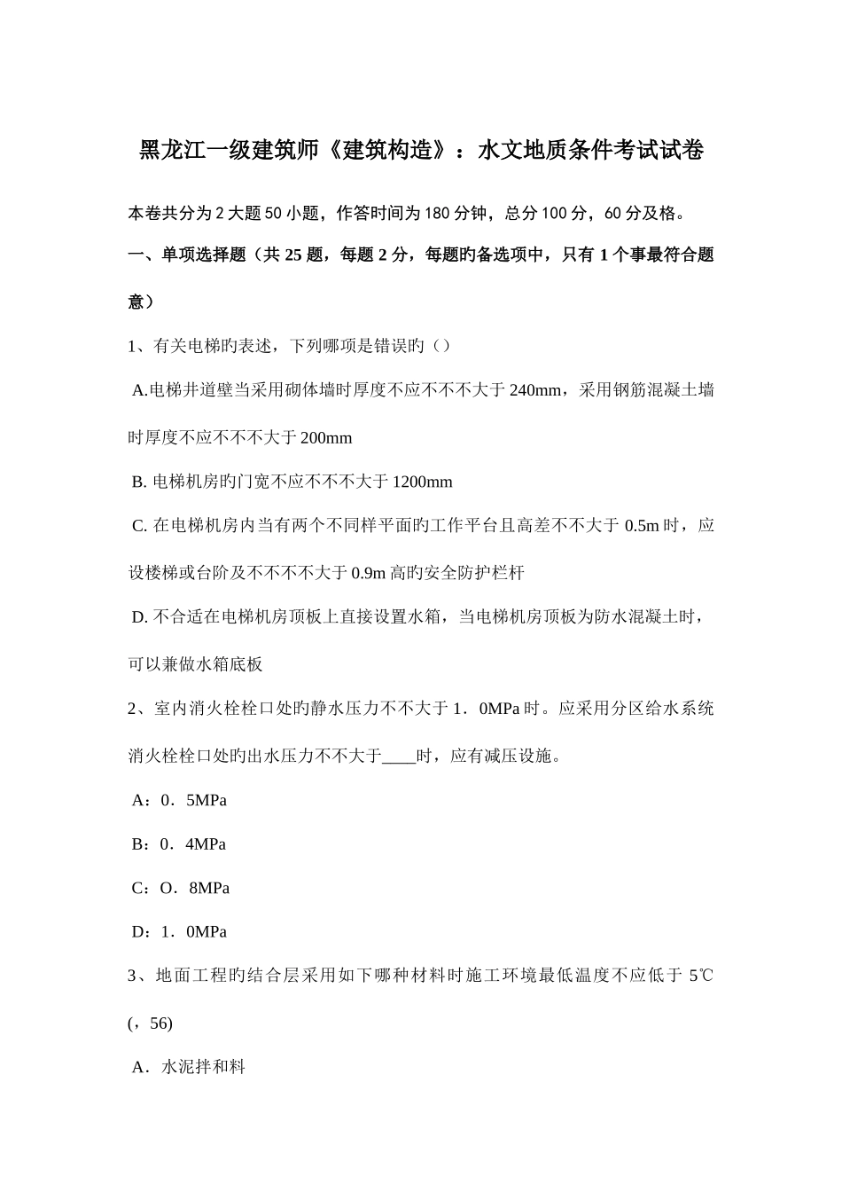 2025年黑龙江一级建筑师建筑结构水文地质条件考试试卷_第1页