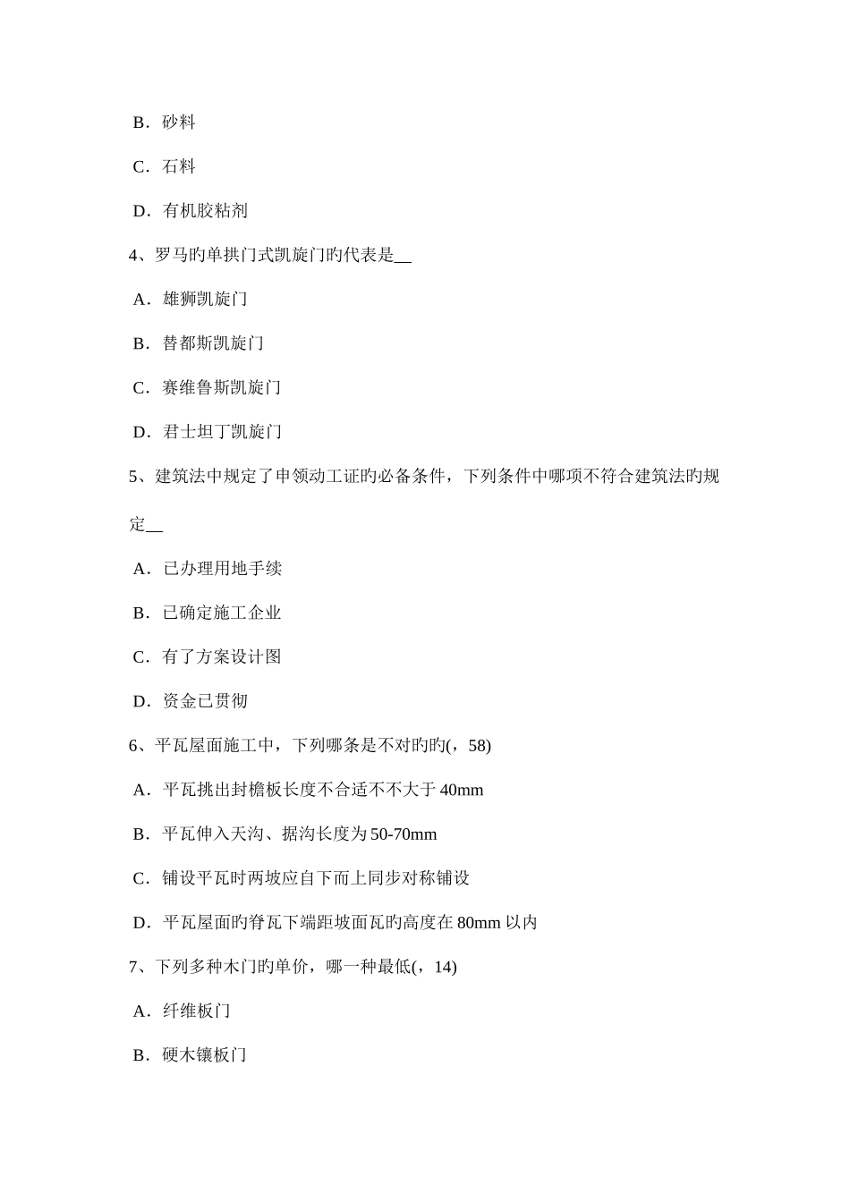 2025年黑龙江一级建筑师建筑结构水文地质条件考试试卷_第2页