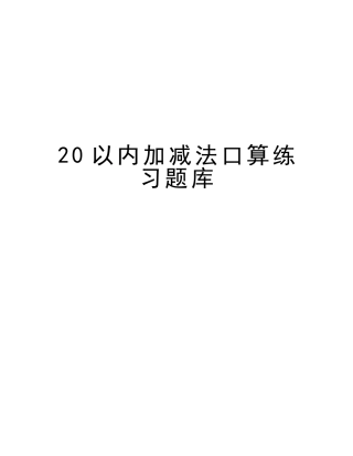 2025年20以内加减法口算练习题库培训资料