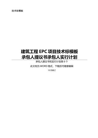 2025年EPC工程项目技术标承包人建议书及承包人实施计划模板全套