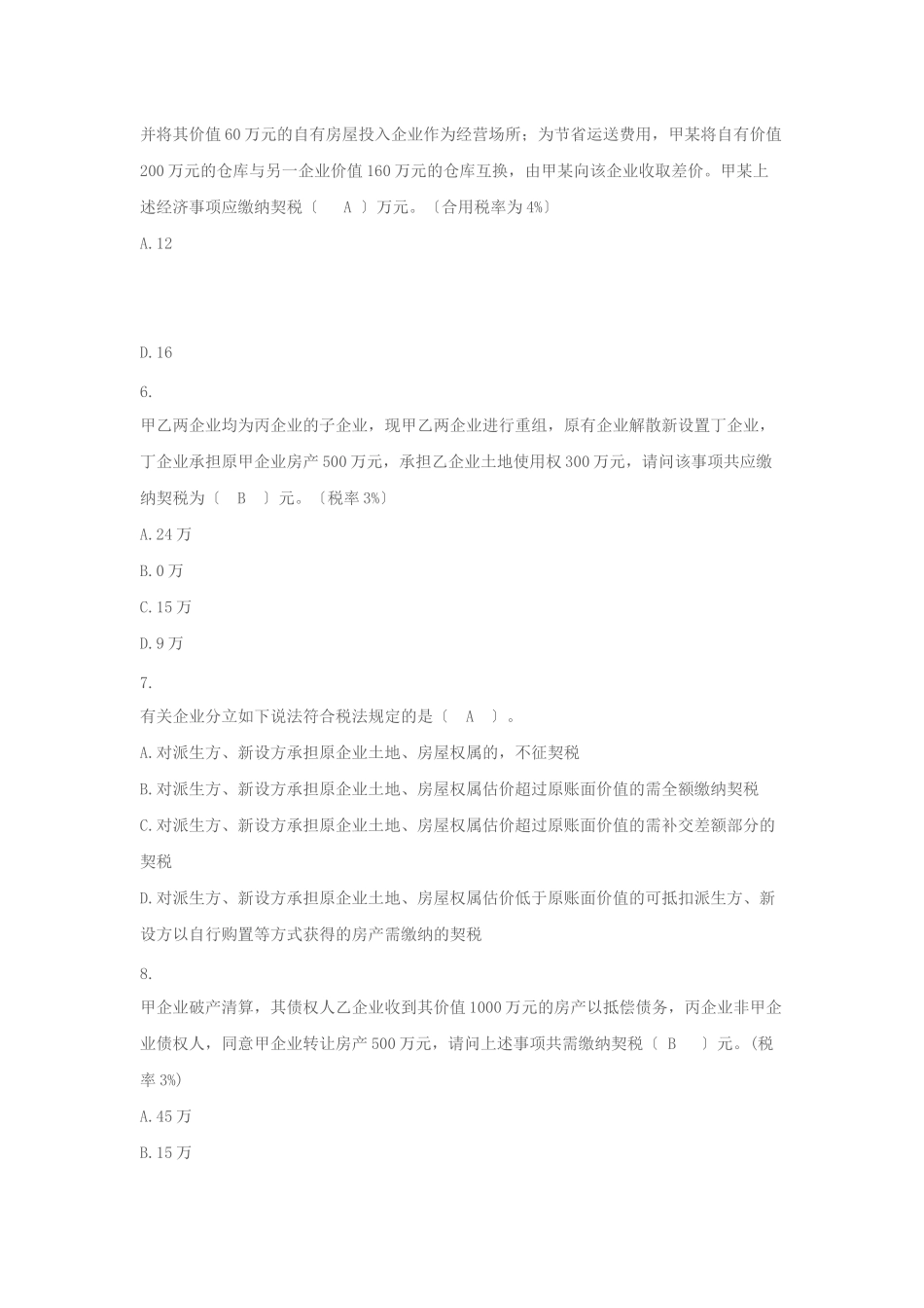 2025年X国地税业务知识题库之十契税_第2页