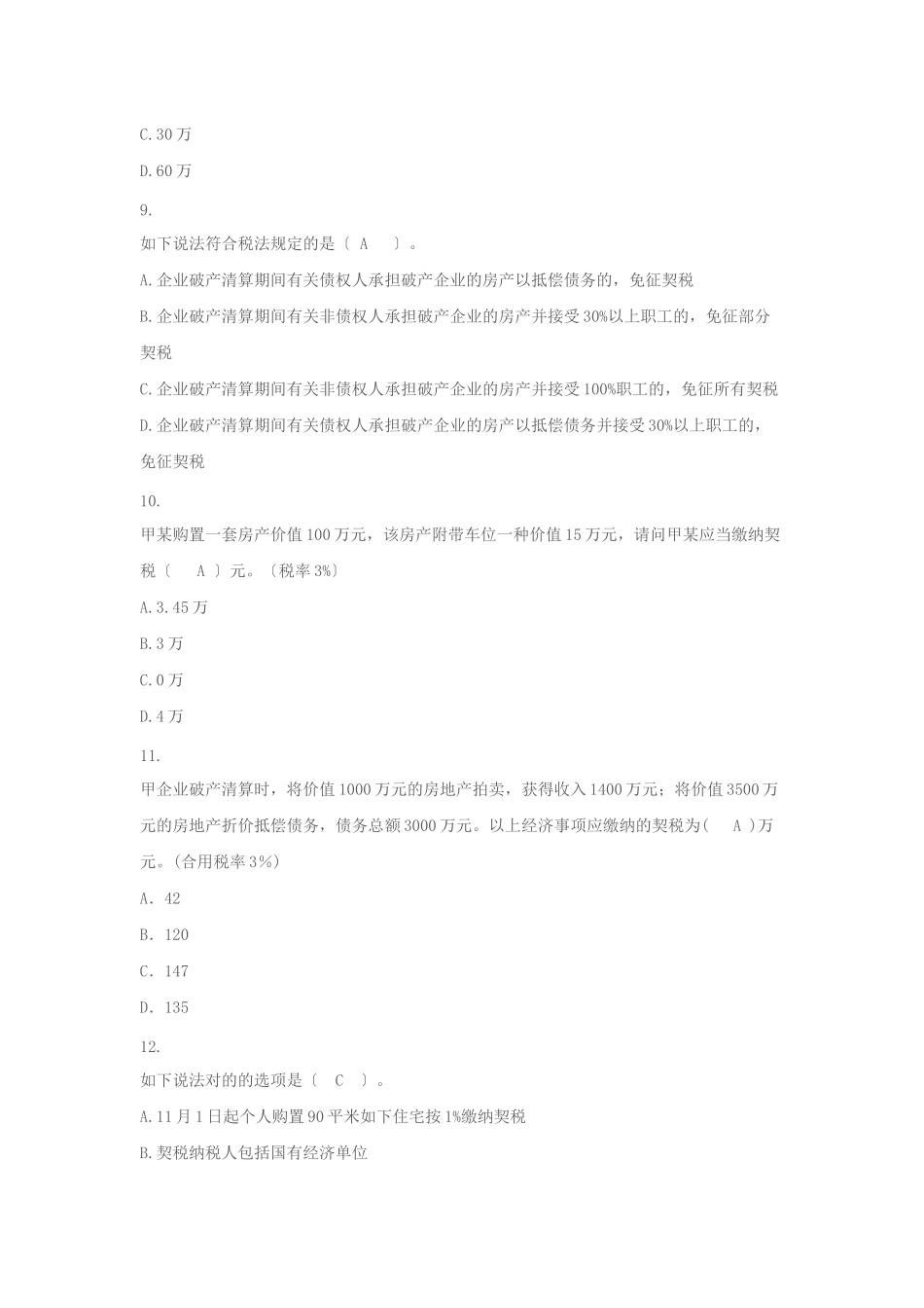 2025年X国地税业务知识题库之十契税_第3页