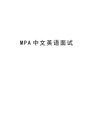 2025年MPA中文英语面试电子教案