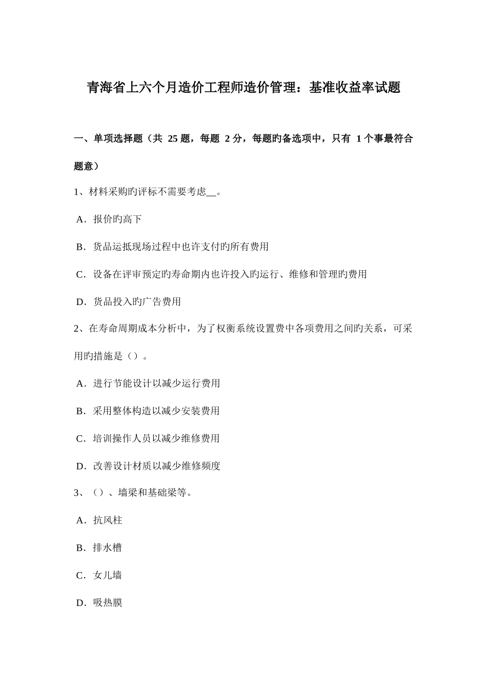 2025年青海省上半年造价工程师造价管理基准收益率试题_第1页