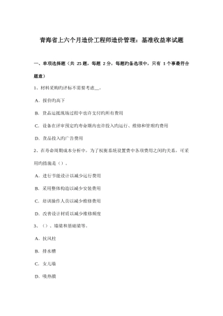 2025年青海省上半年造价工程师造价管理基准收益率试题