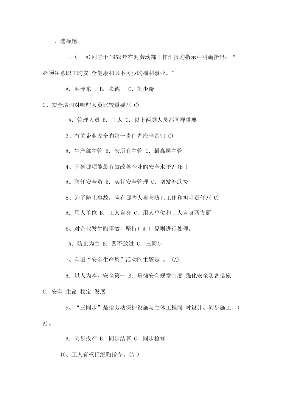 2025年安全知识竞赛道选择题_第1页