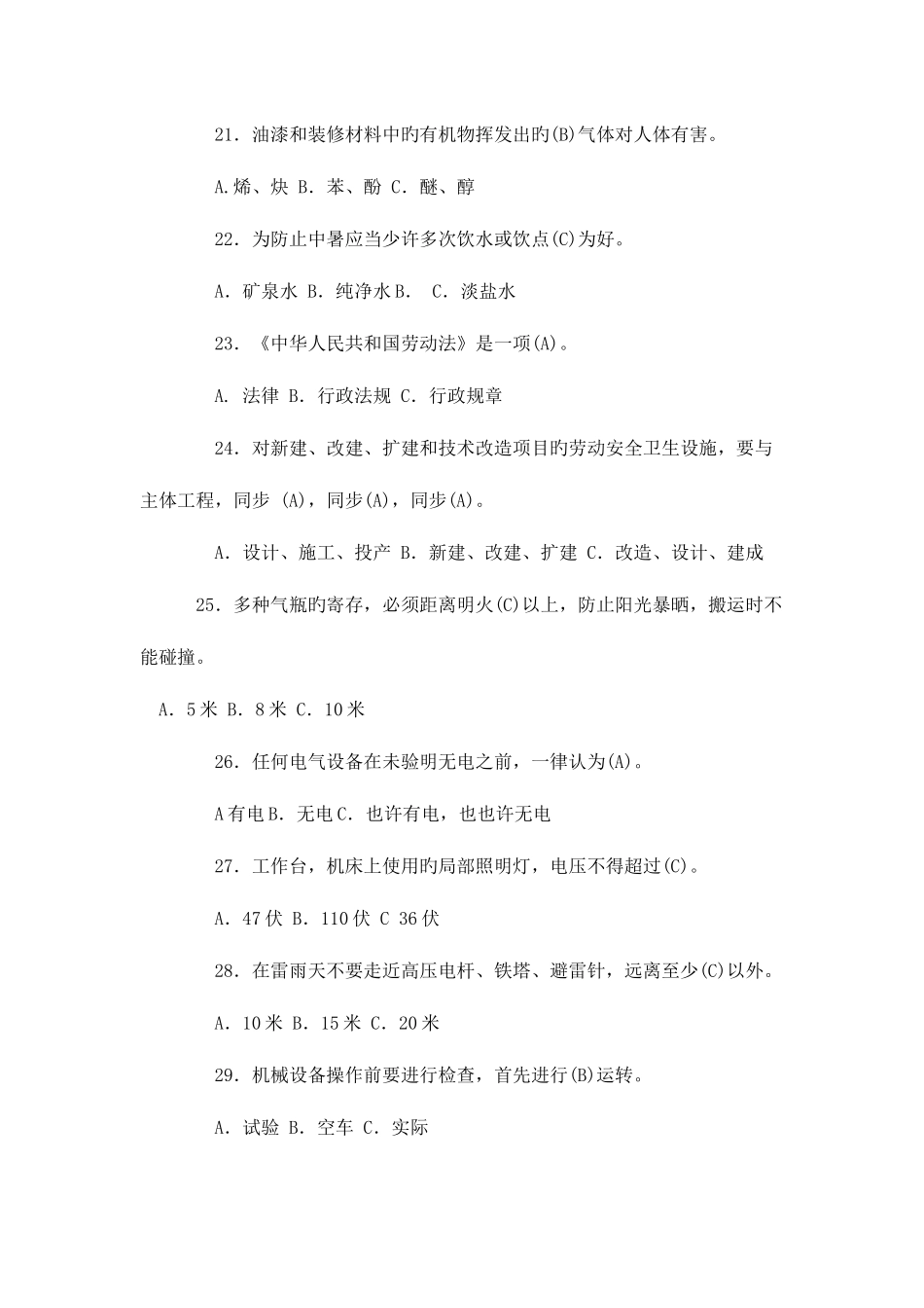 2025年安全知识竞赛道选择题_第3页