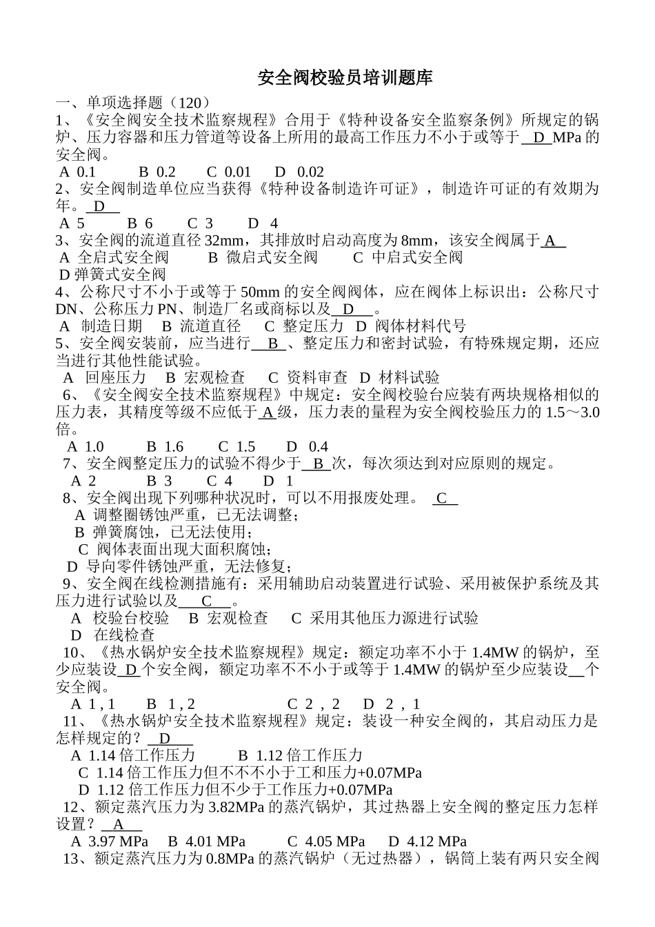 2025年安全阀校验员培训题库_第1页