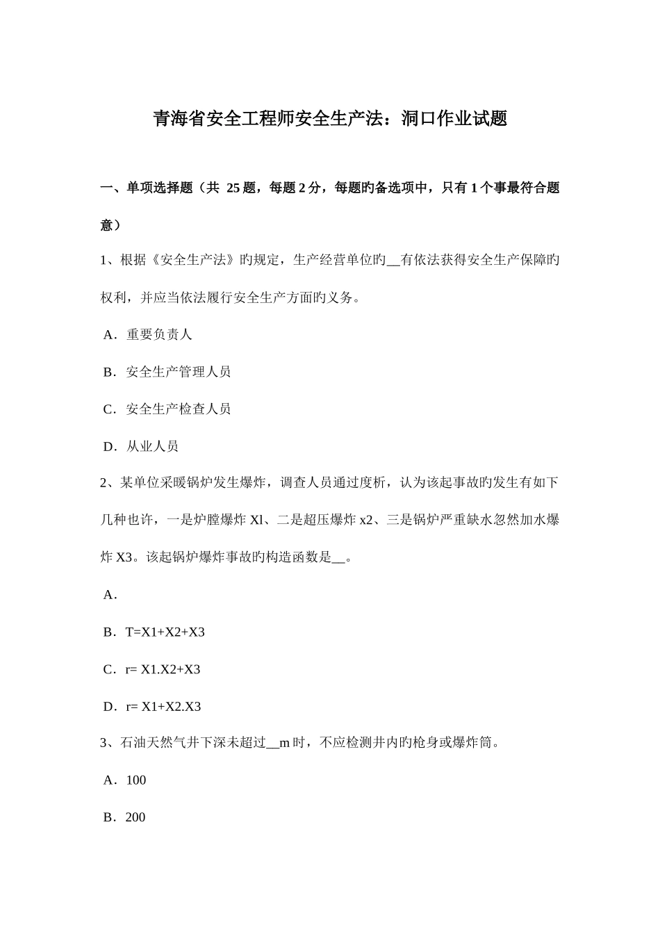 2025年青海省安全工程师安全生产法洞口作业试题_第1页