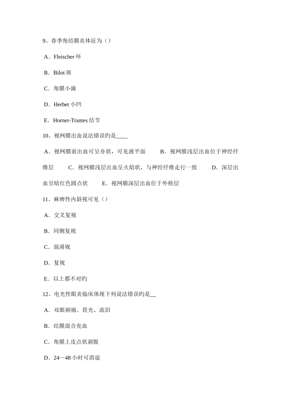 2025年黑龙江眼科学主治医师中级职称试题_第3页