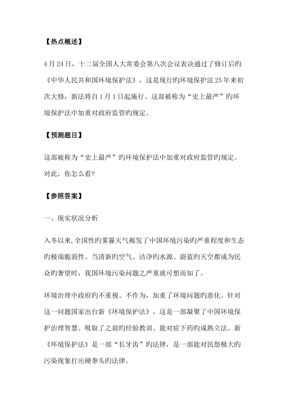 2025年黑龙江公务员面试热点新环境保护法出台_第1页