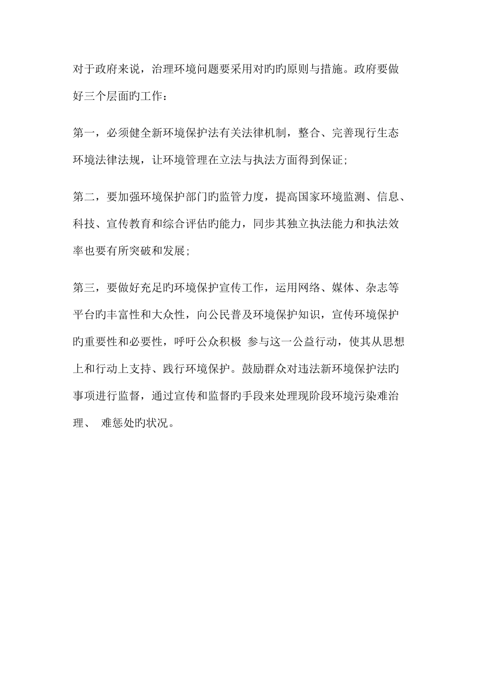 2025年黑龙江公务员面试热点新环境保护法出台_第3页