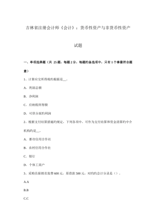 2025年吉林省注册会计师会计货币性资产与非货币性资产试题