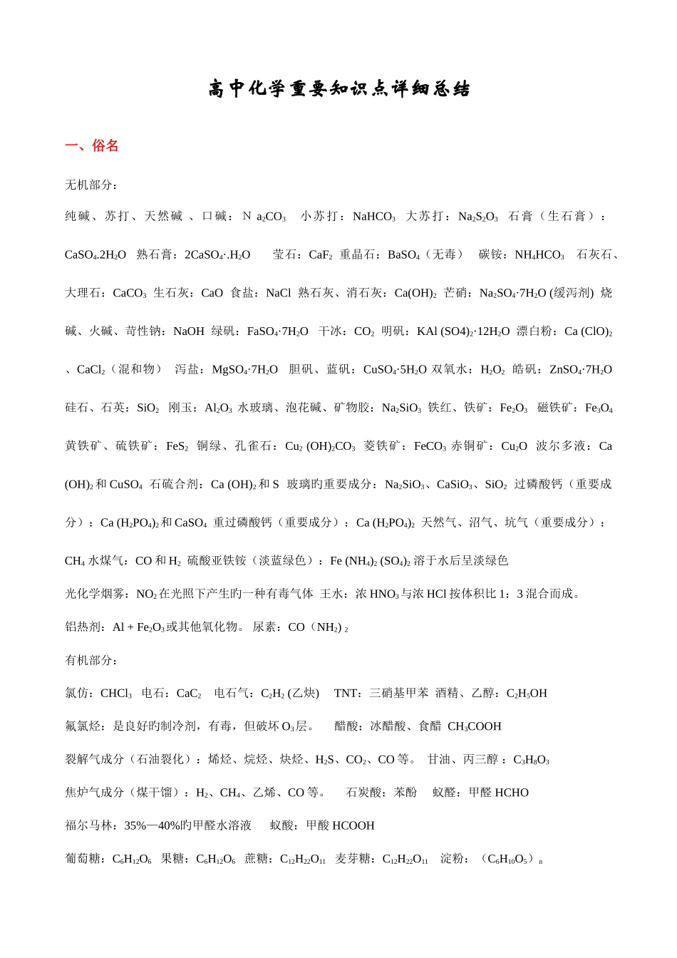 2025年高中化学重要知识点详细总结chem_第1页