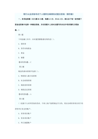 2025年银行从业资格考试个人理财全真模拟试题及答案第四套