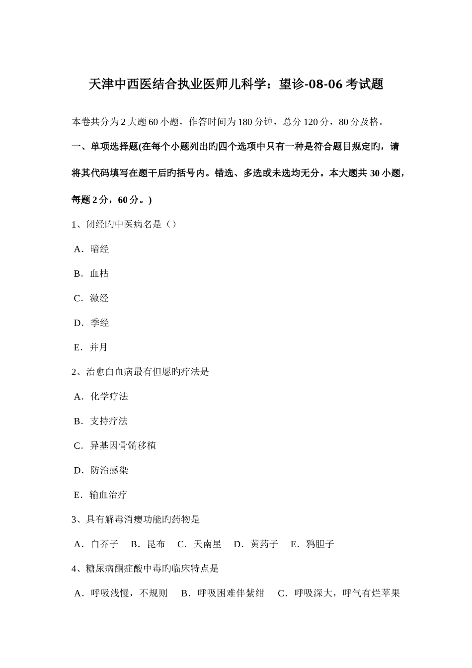 2025年天津中西医结合执业医师儿科学望诊考试题_第1页