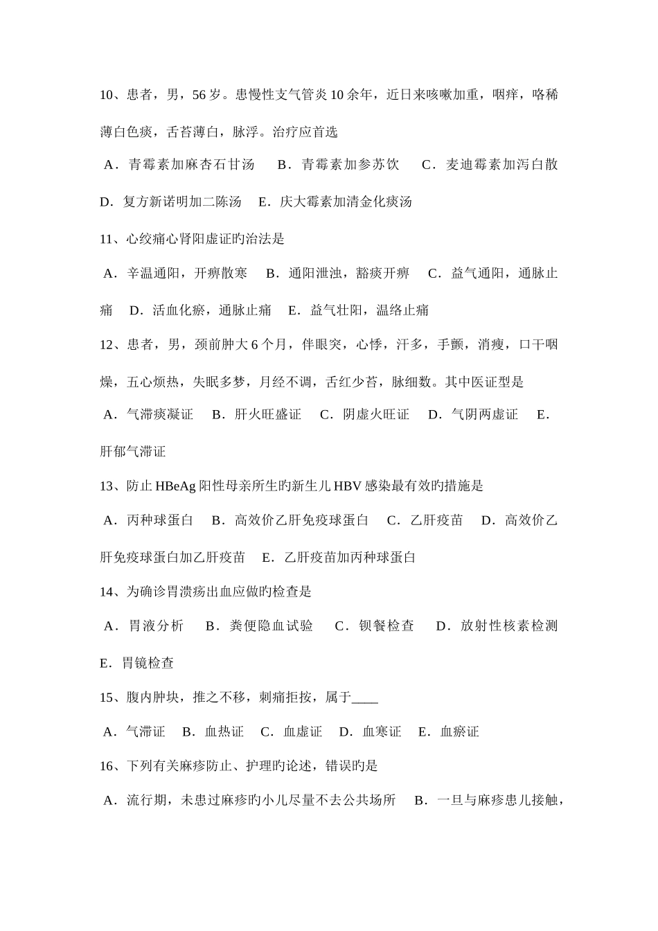 2025年天津中西医结合执业医师儿科学望诊考试题_第3页