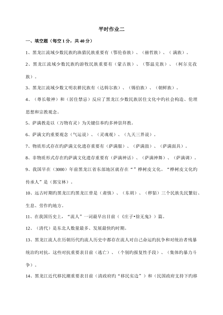 2025年黑龙江电大地域文化平时作业二_第1页