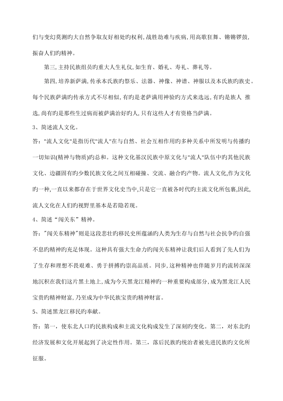 2025年黑龙江电大地域文化平时作业二_第3页