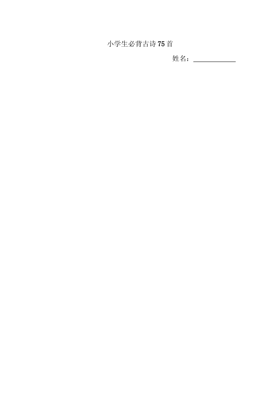 2025年75首小学生必背古诗教学文案_第2页