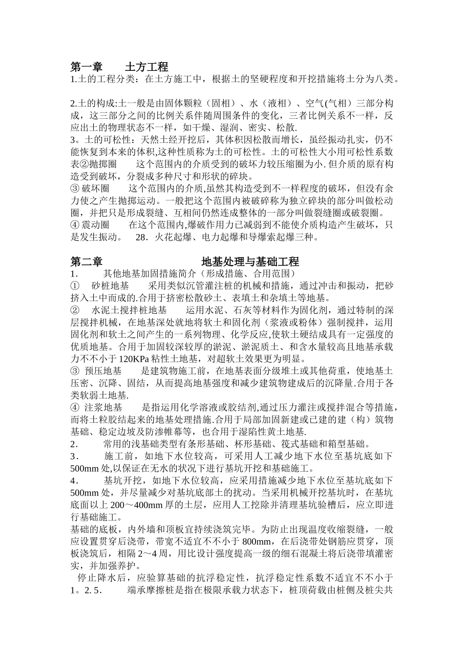 2025年建筑施工技术自考重点整理版施工方案_第1页