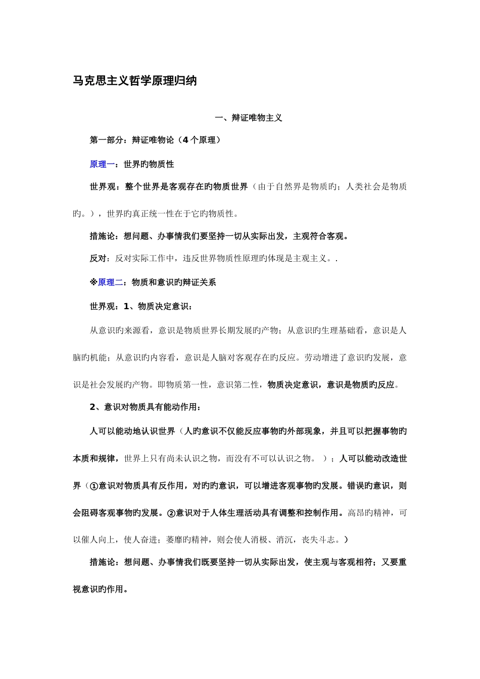 2025年马克思主义哲学原理归纳_第1页