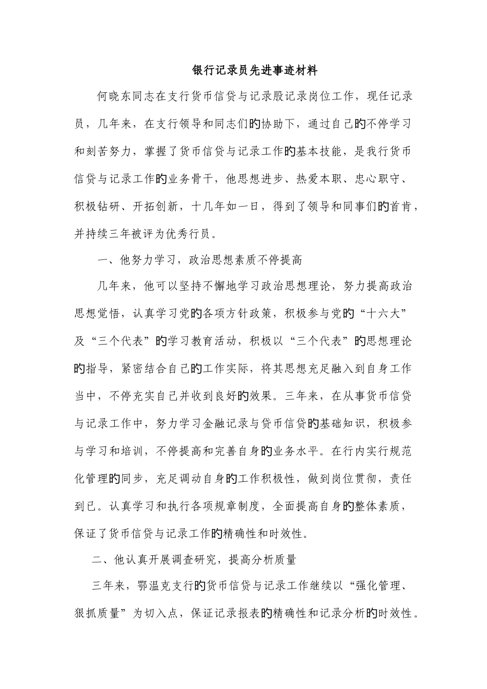 2025年银行统计员先进事迹材料_第1页