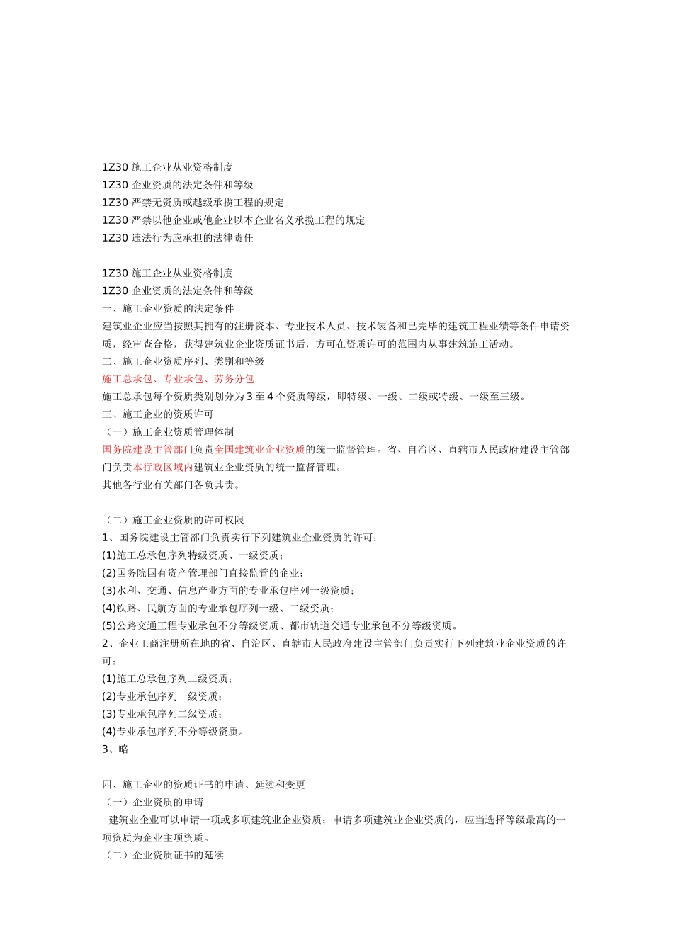 2025年一建《建设工程法规》施工许可法律制度教案_第1页