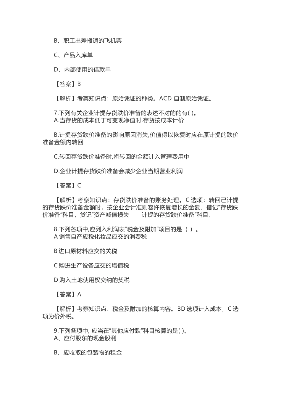 2025年初级会计初级会计实务真题及答案5月15日_第3页