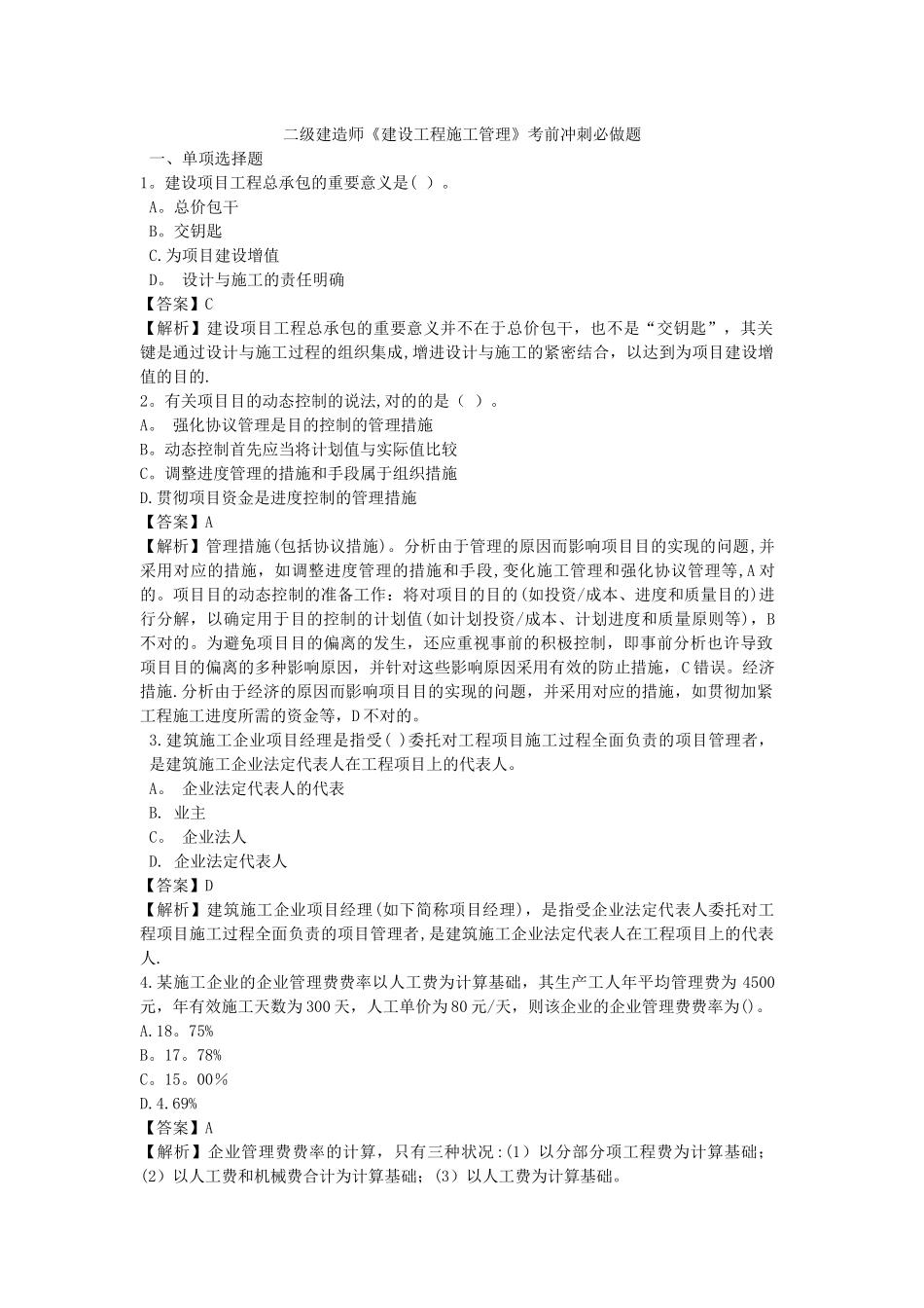 2025年二级建造师建设工程施工管理考前冲刺必做题整理版施工方案_第1页