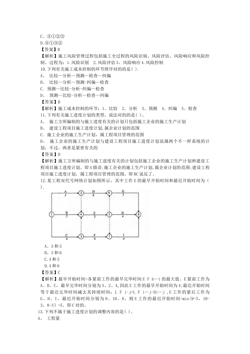 2025年二级建造师建设工程施工管理考前冲刺必做题整理版施工方案_第3页