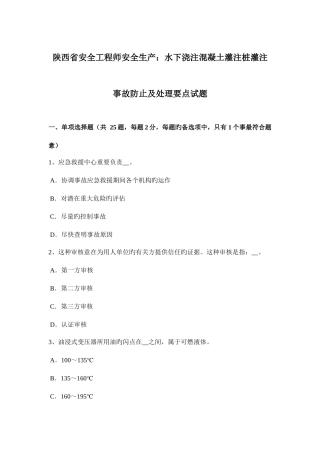 2025年陕西省安全工程师安全生产水下浇注混凝土灌注桩灌注事故预防及处理要点试题