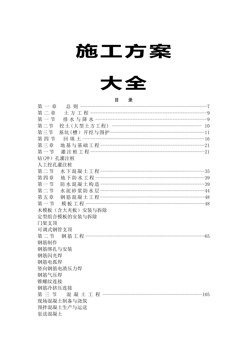 2025年建筑工程全套施工方案_第1页